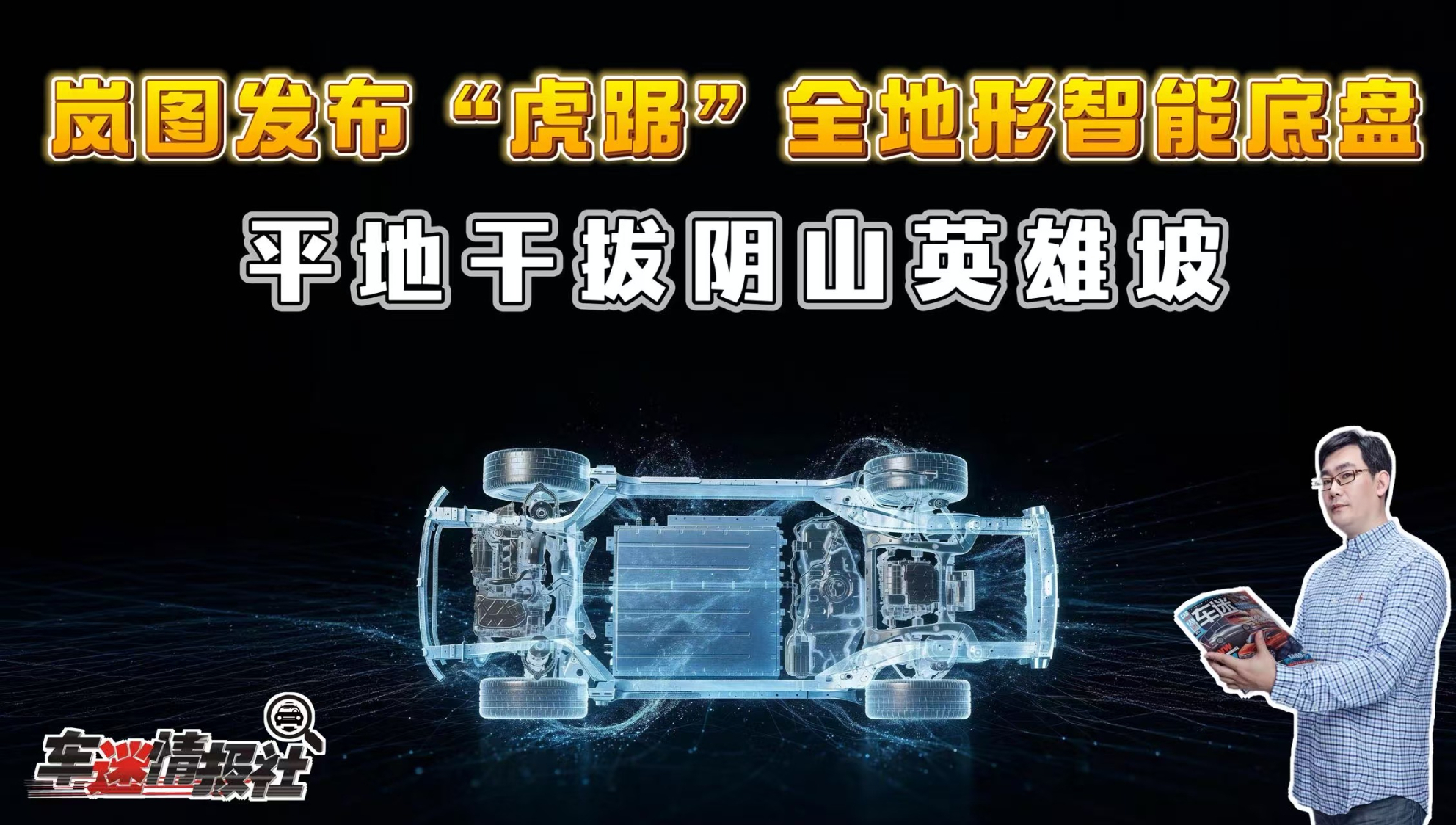 平地干拔阴山英雄坡!岚图发布“虎踞”全地形智能底盘