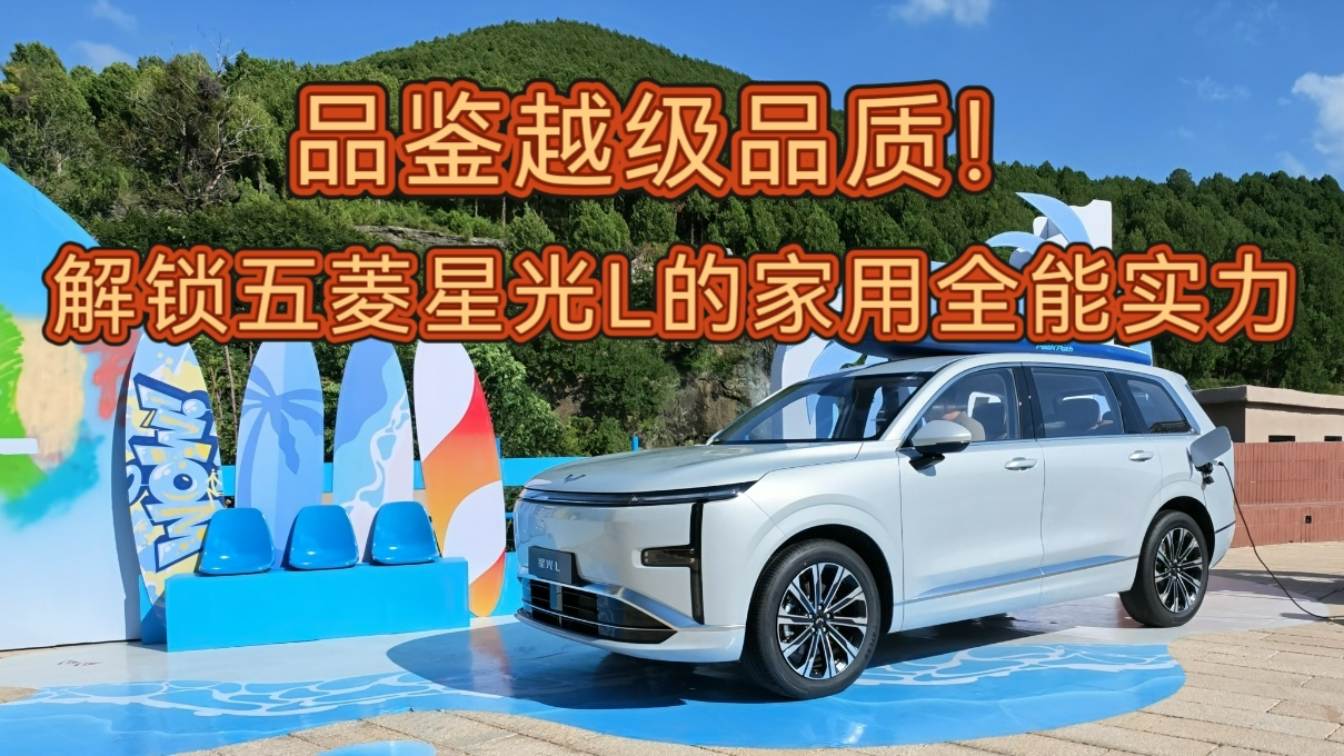 品鉴越级品质!解锁五菱星光L的家用全能实力
