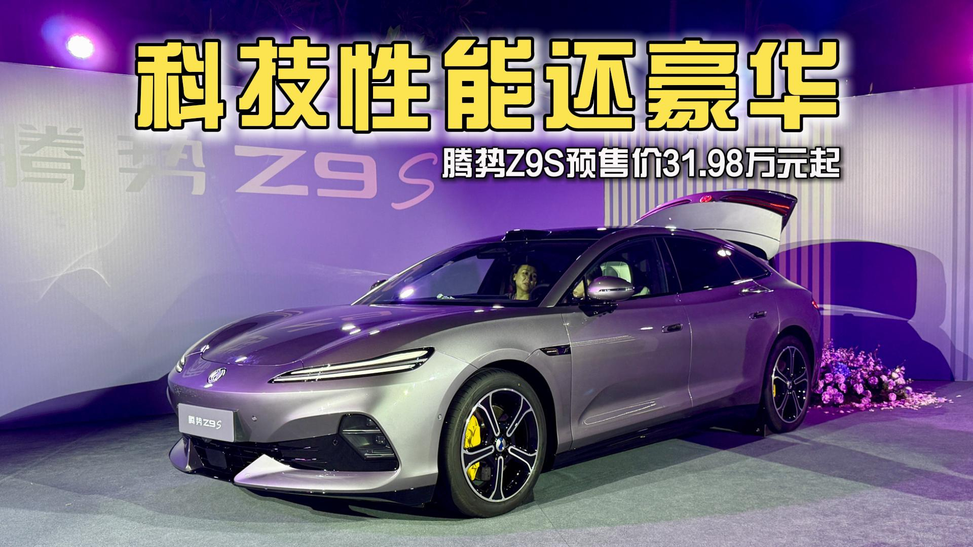 31.98万元起,最高续航达1100km,腾势Z9S开启预售