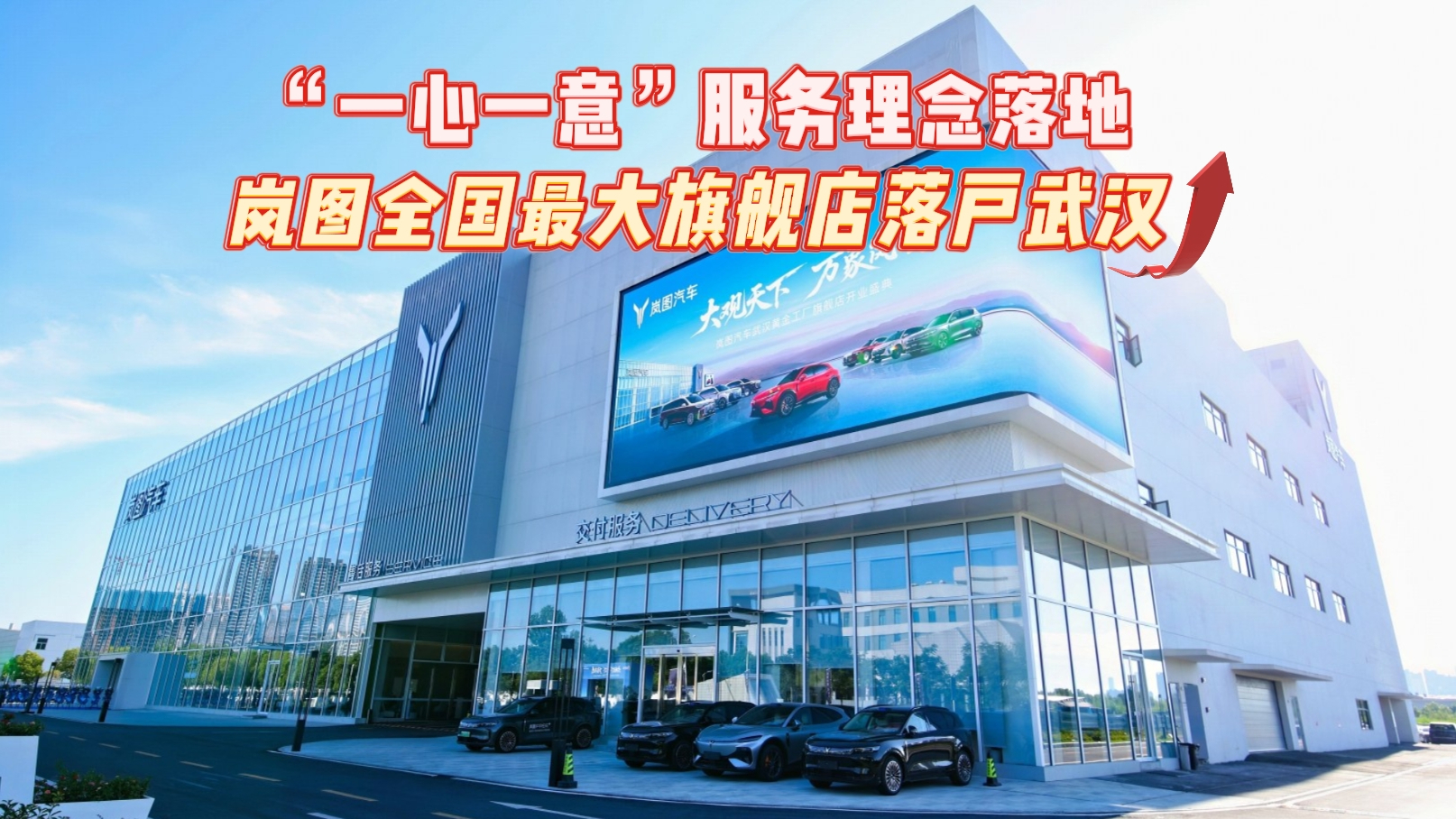 【视频】“一心一意”服务理念落地 岚图全国最大旗舰店落户武汉