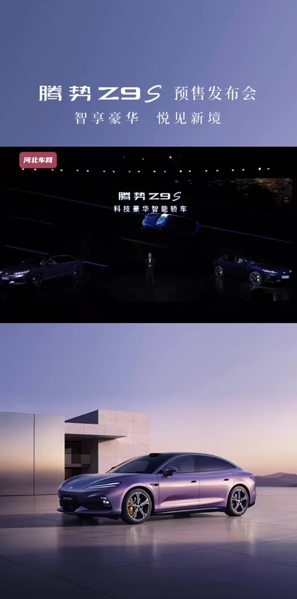 智享豪华 悦见新境 腾势Z9 S 预售开启 31.98万元起