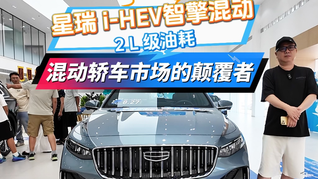 星瑞 i-HEV智擎混动,2L级油耗?混动轿车市场的颠覆者!