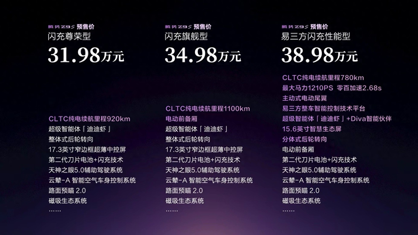 搭载十大全球第一顶尖科技，腾势Z9S正式开启预售