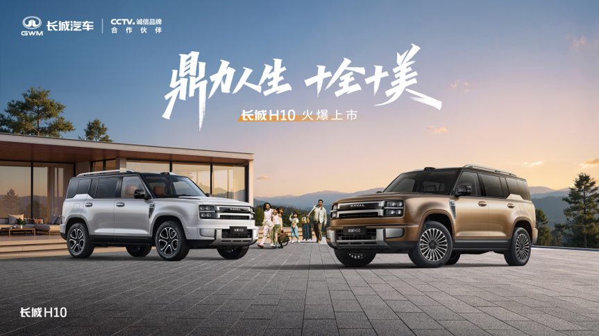 为中国大家庭而来！长城H10上市，限时换新价20.18万元起