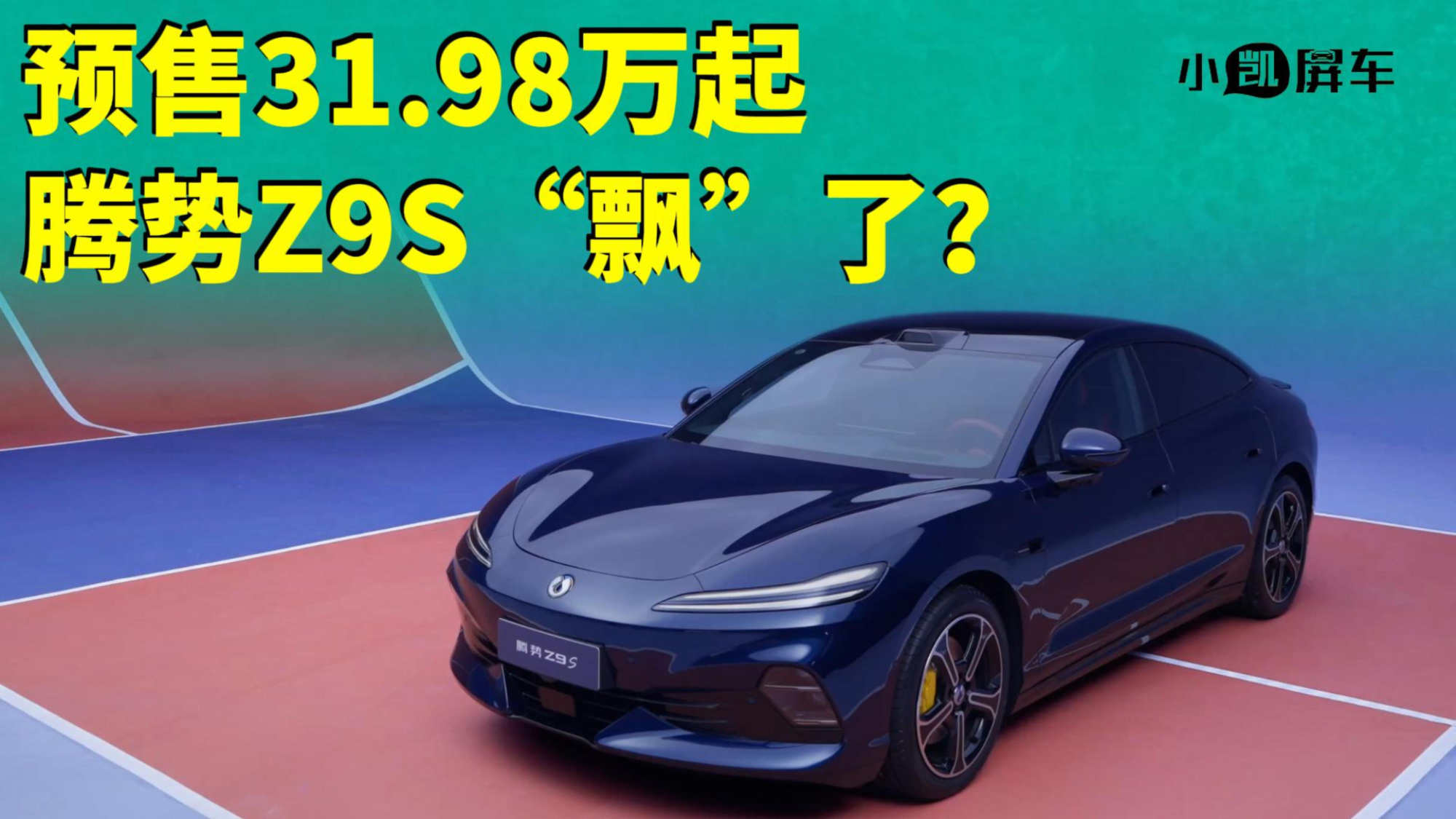 预售31.98万起,号称“超长续航灵动轿跑”的腾势Z9S“飘”了?