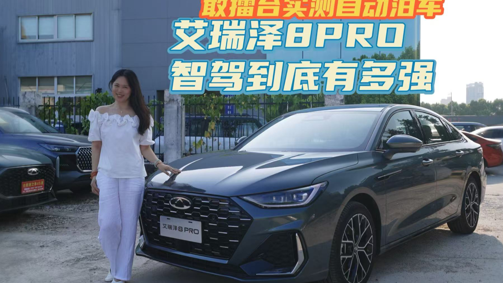 敢擂台实测自动泊车 2027款艾瑞泽8 PRO智驾到底有多强