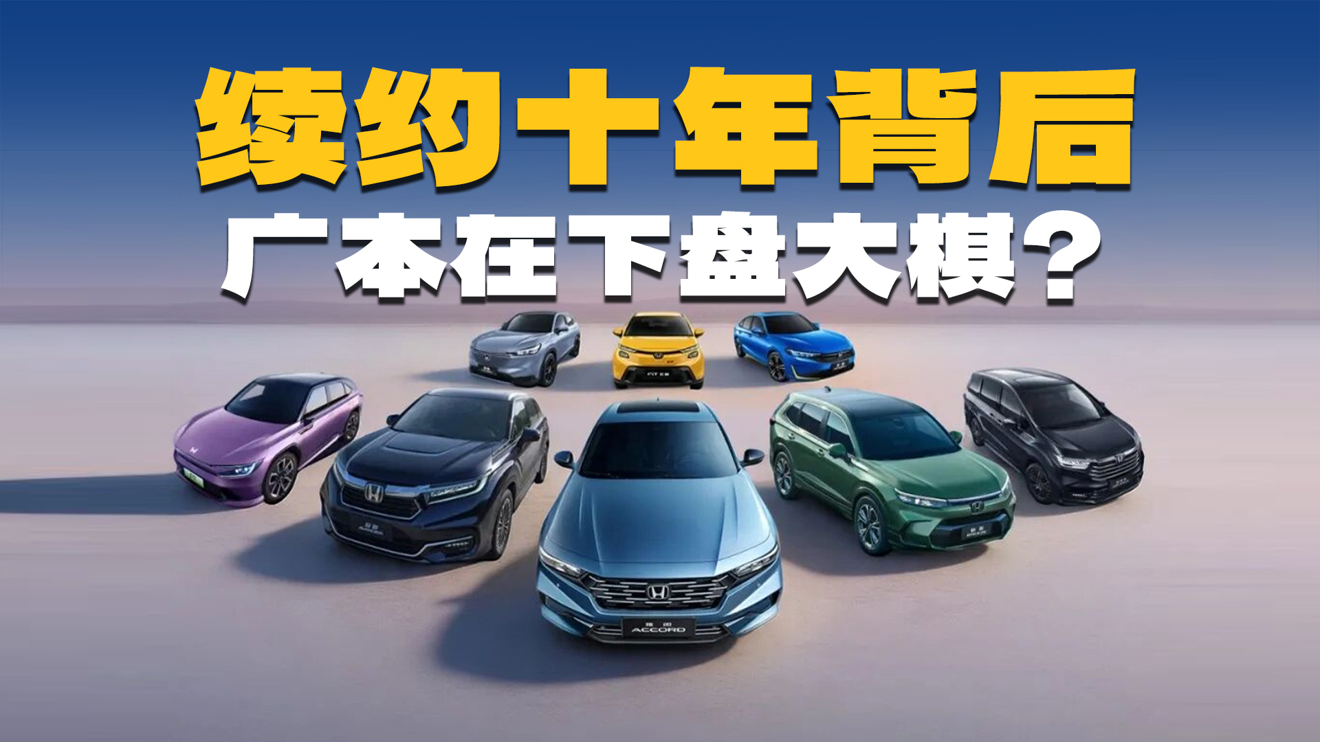 从“引进全球车”到“为中国造车”,广汽本田转身有多决绝?