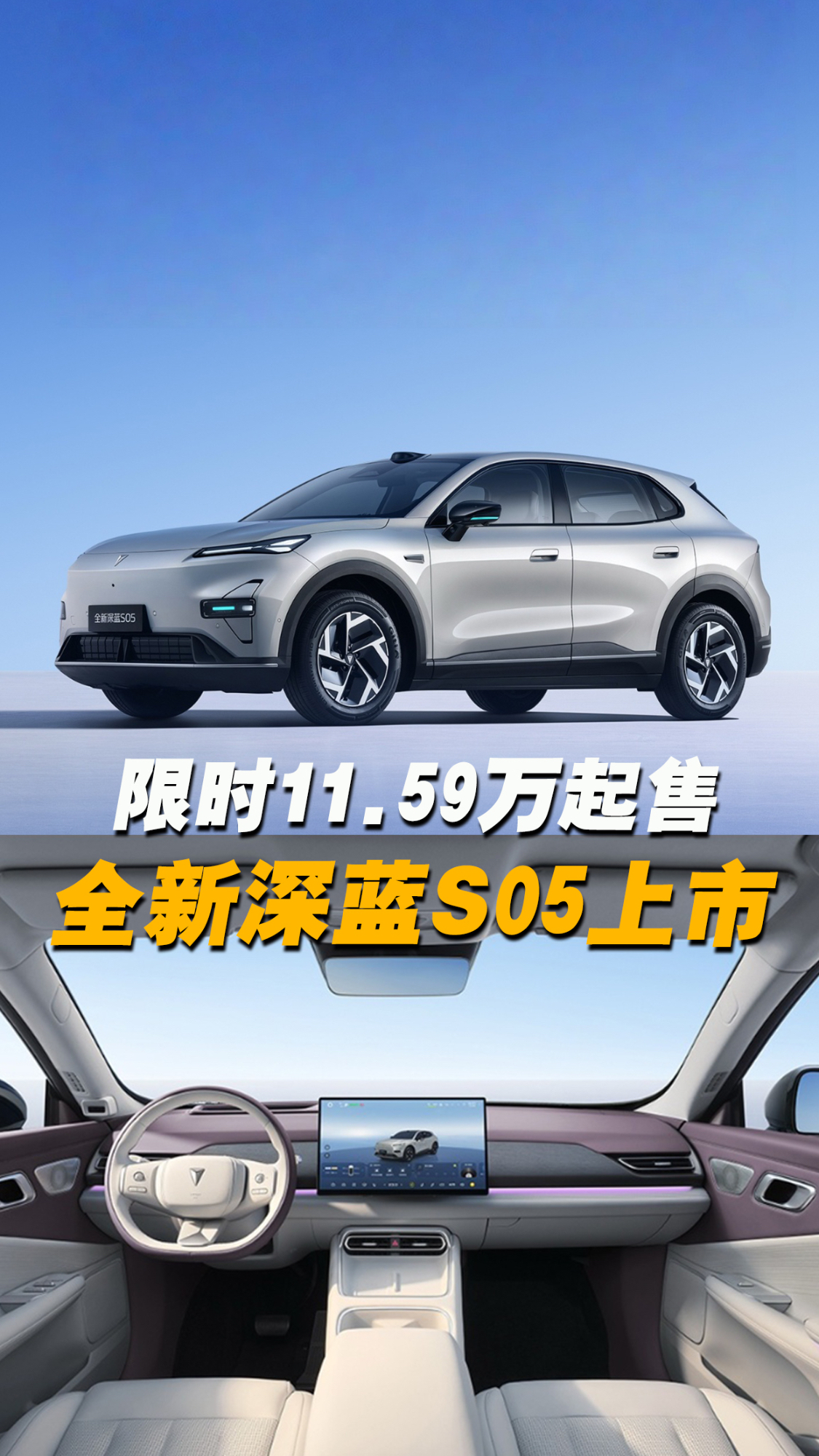 限时11.59万起售,全新深蓝S05值不值买?哪一款最合适?