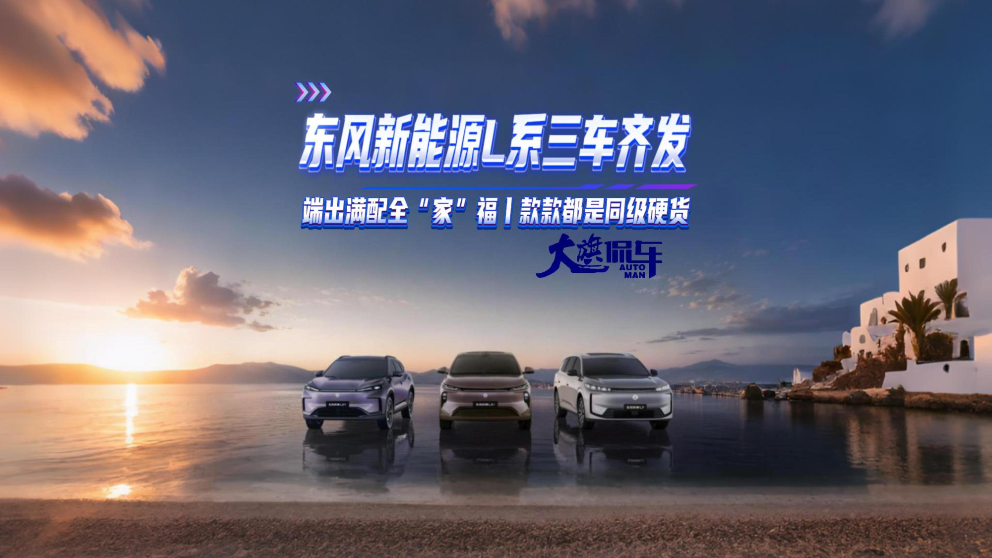 东风新能源L系三车齐发 端出满配全“家”福 款款都是同级硬货