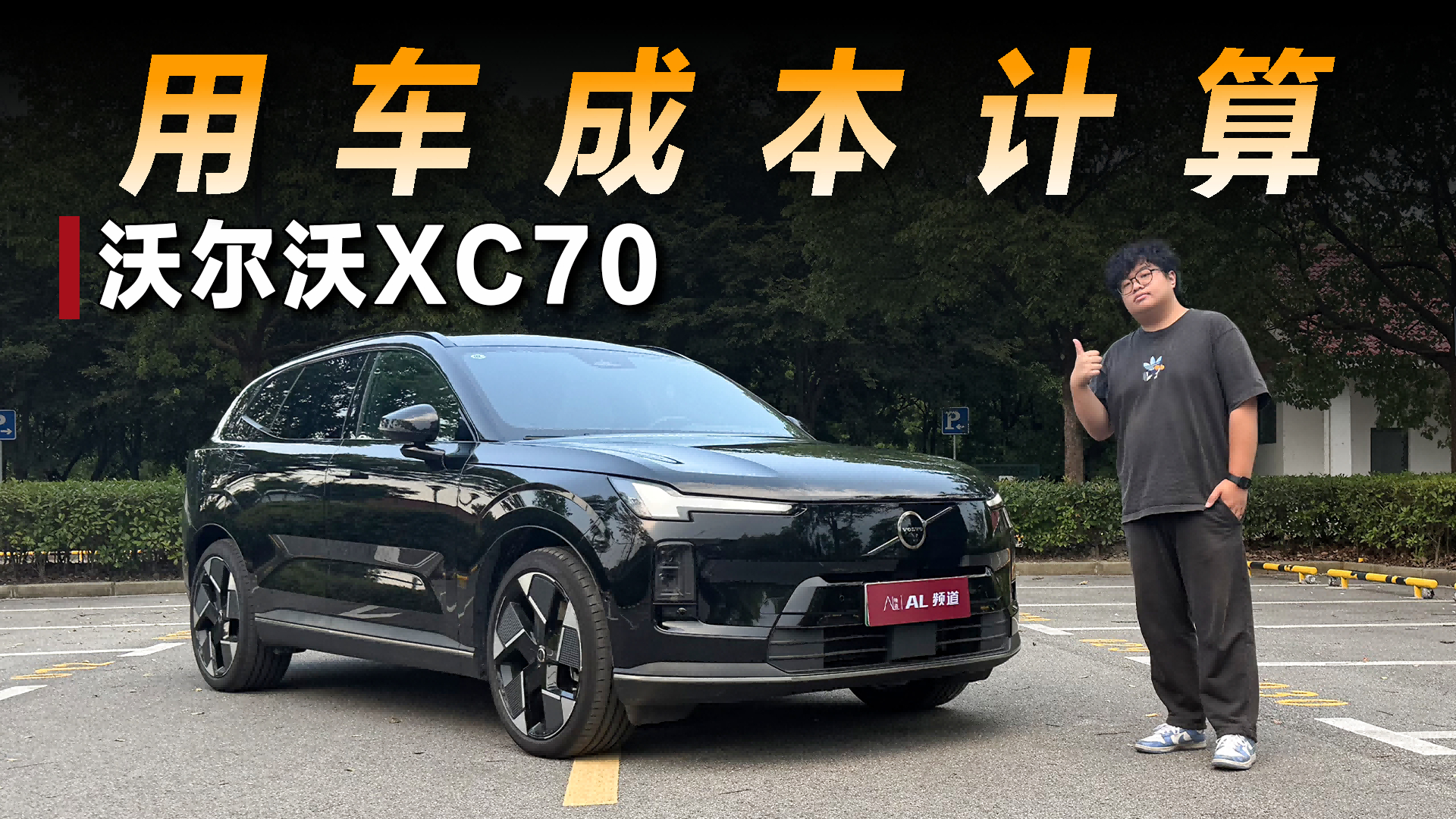 用车计算器 |沃尔沃XC70的用车成本要多少?