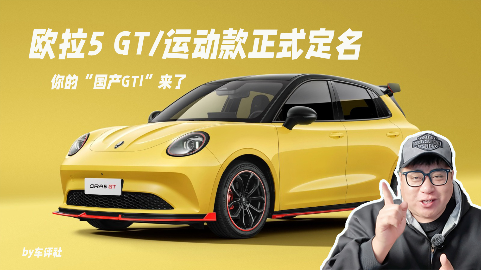 欧拉5 GT/运动款正式定名 你的“国产GTI”来了