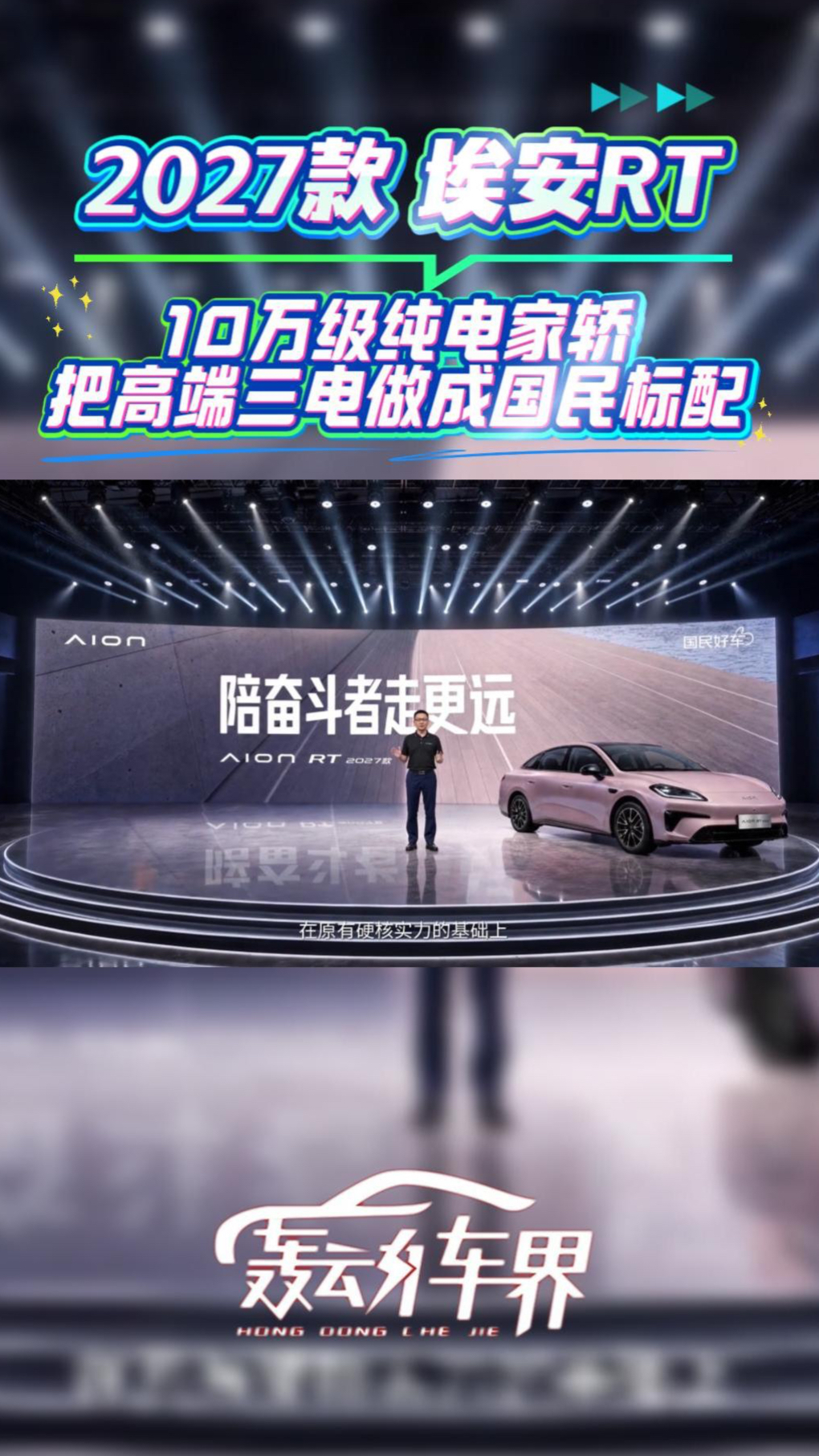 2027款埃安RT:10万级纯电家轿,把高端三电做成国民标配#2027款埃安RT
