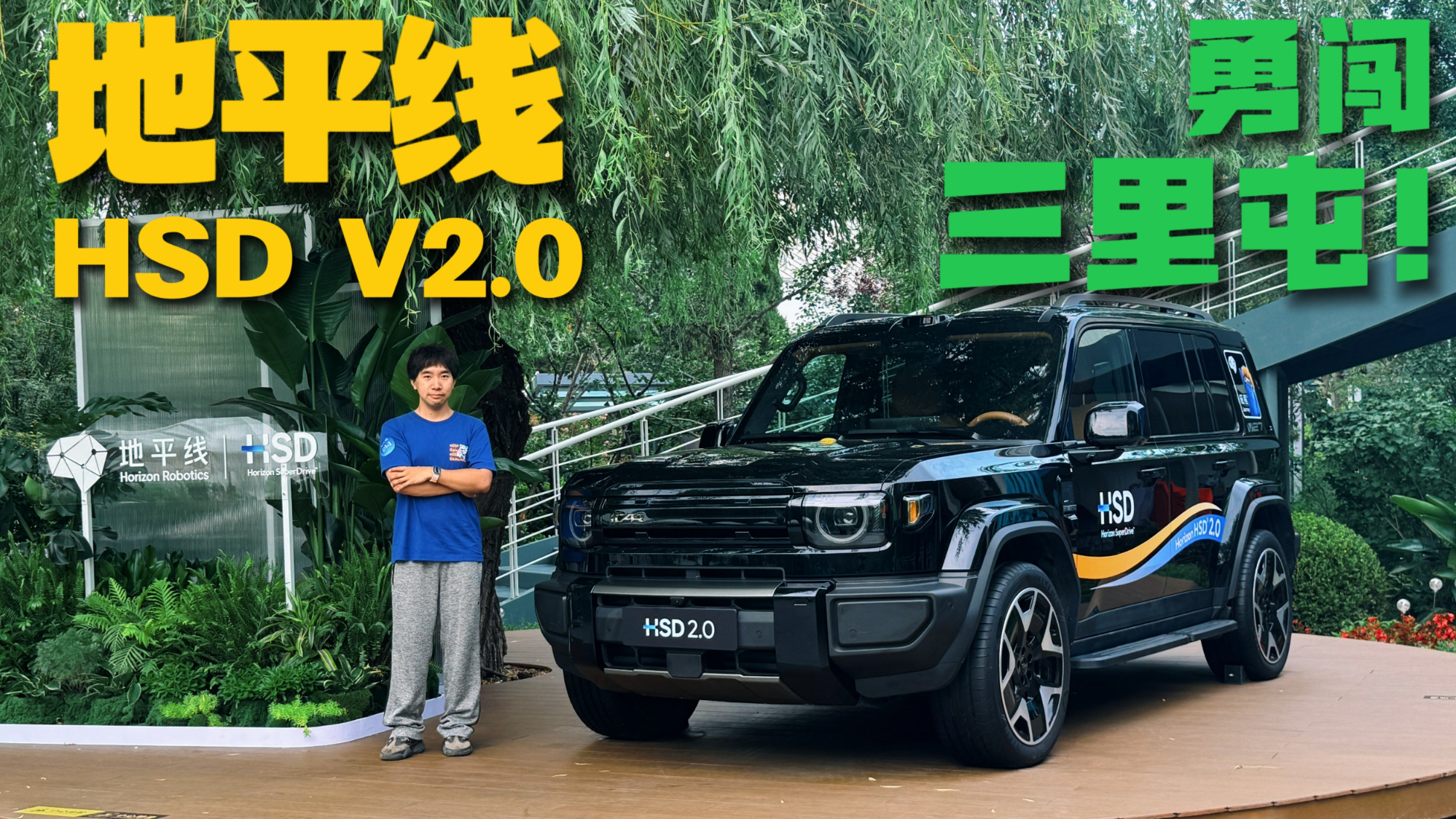 地平线HSD V2.0勇闯三里屯 有安心感的智驾最踏实
