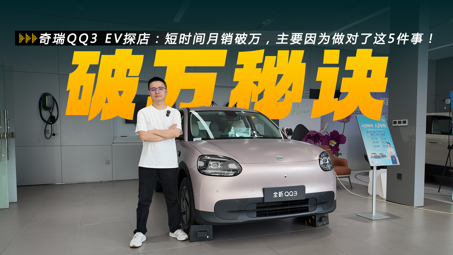 奇瑞QQ3 EV探店:短时间月销破万,主要因为做对了这5件事!