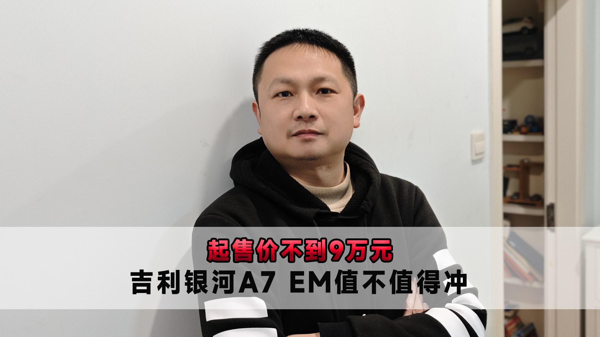 起售价不到9万元 吉利银河A7 EM值不值得冲