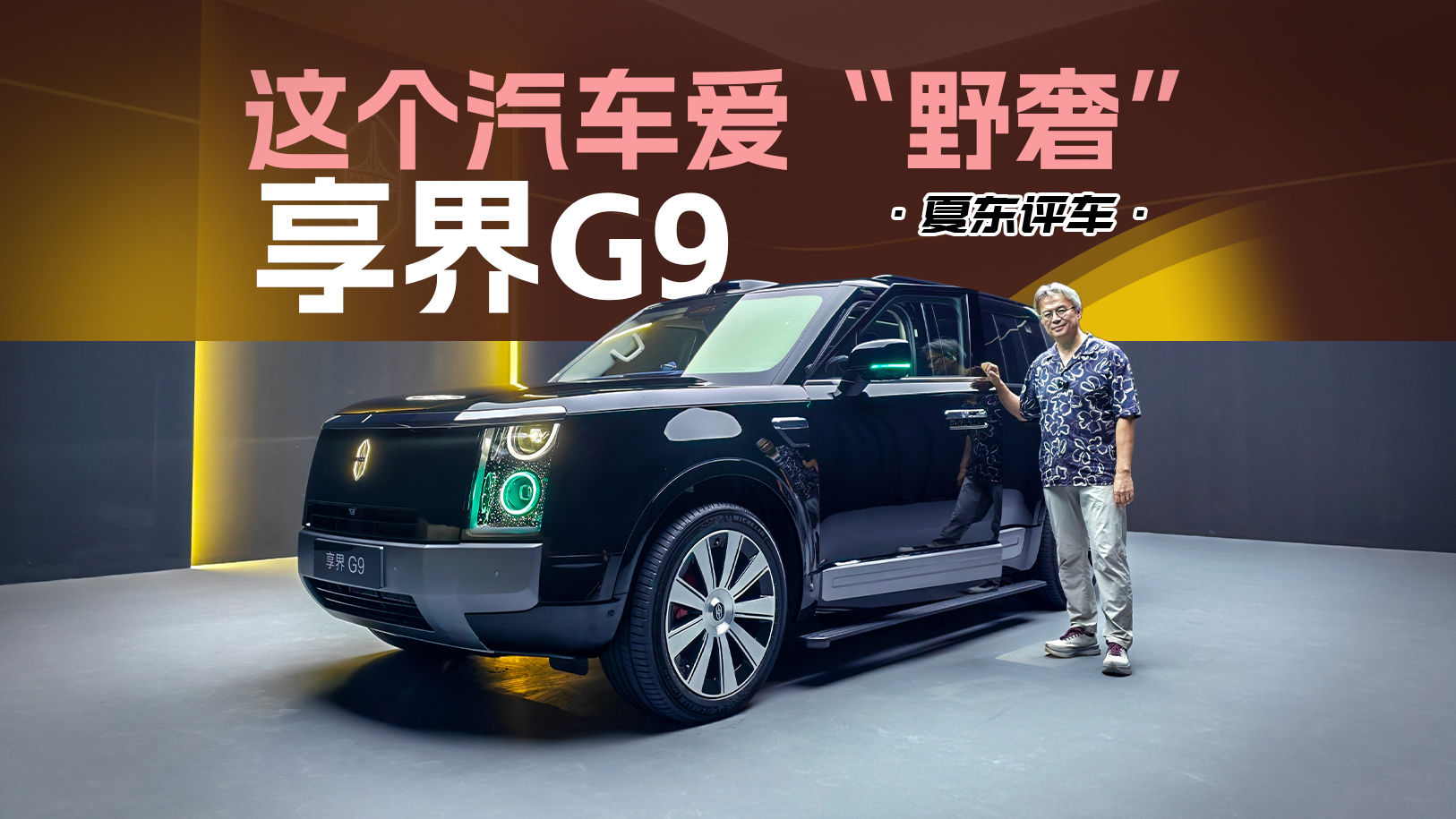 《夏东评车》享界G9——这个汽车爱“野奢”