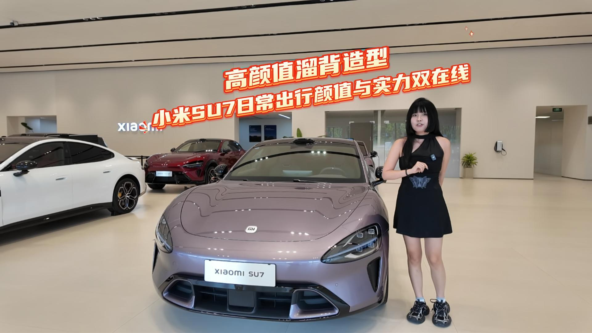 高颜值溜背造型,小米 SU7 日常出行颜值与实力双在线