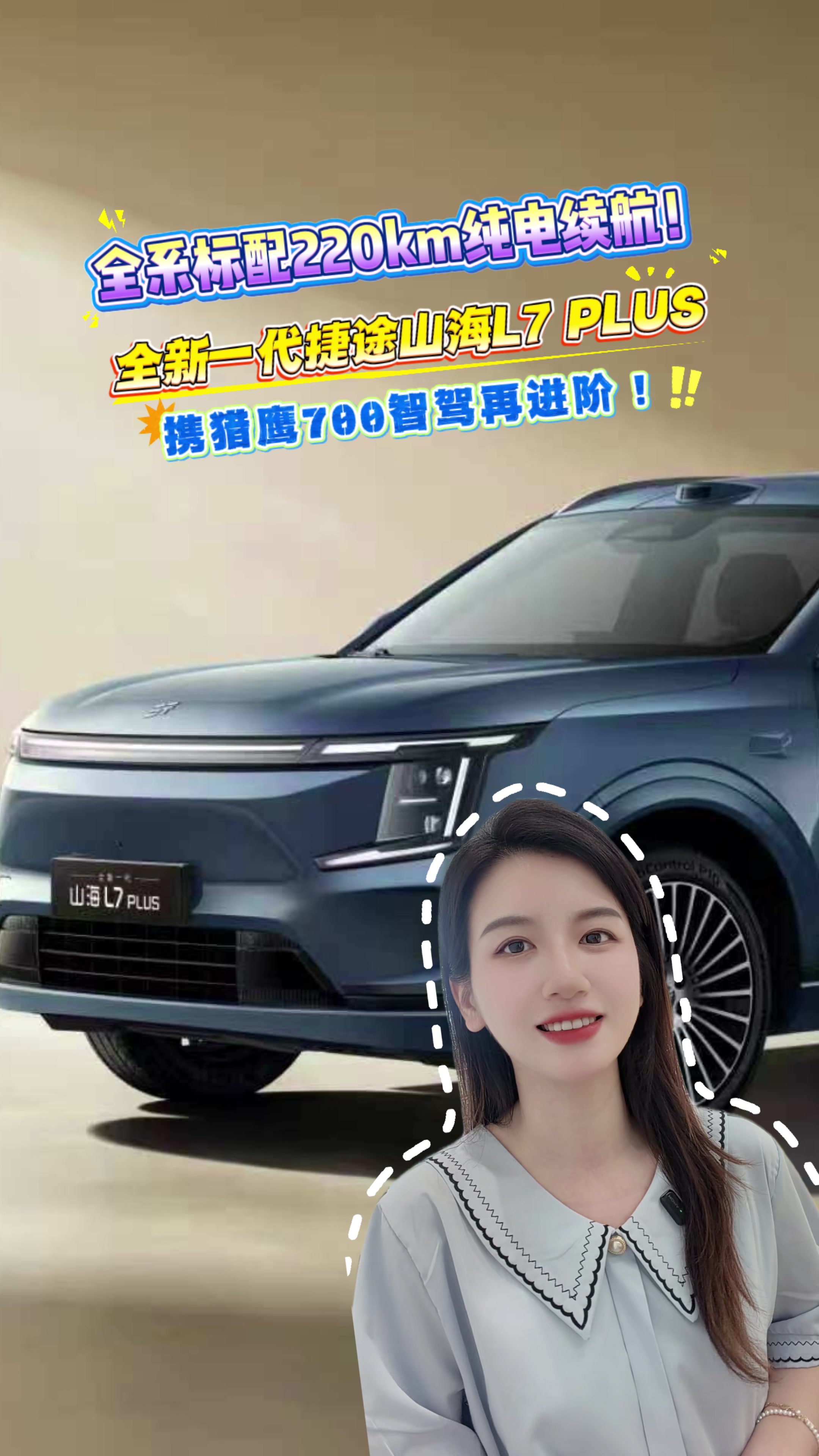 全系标配220km纯电续航!全新一代捷途山海L7 PLUS携猎鹰700智驾再进阶!