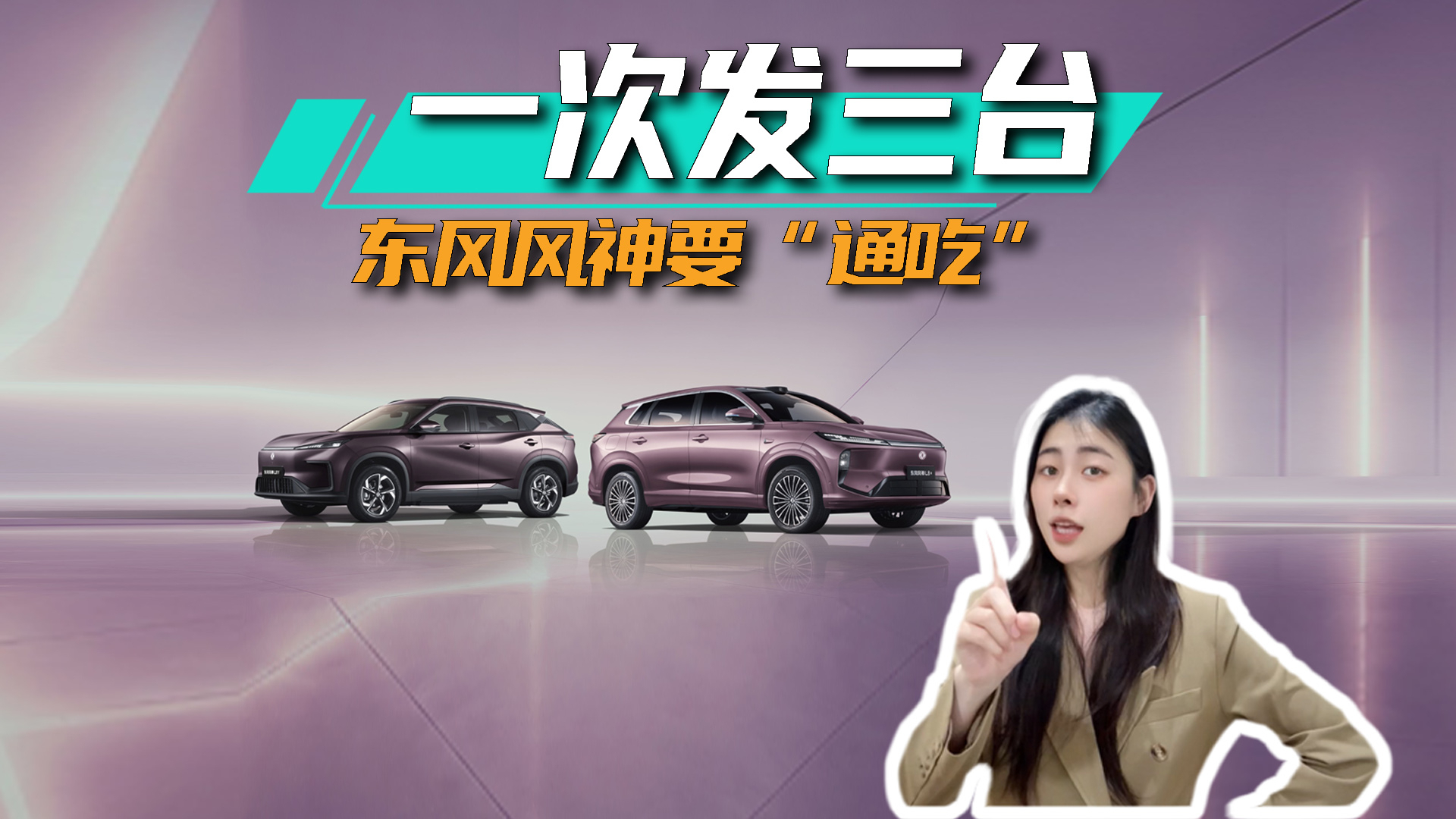 一次发三台,东风风神要“通吃”家用市场!
