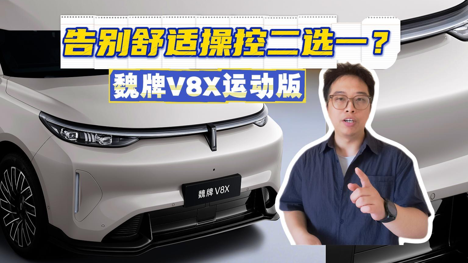 30万级打破二选一!魏牌V8X运动版,家用操控全都要