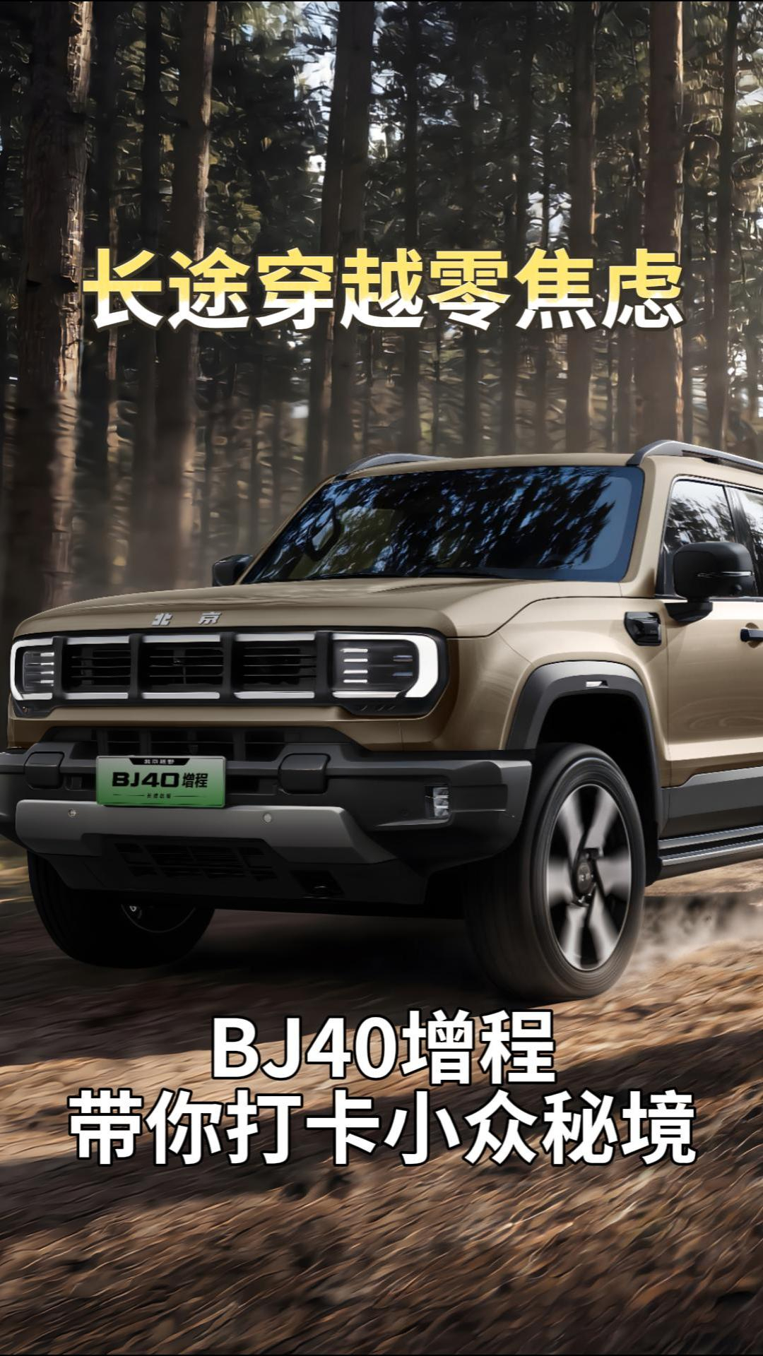 长途穿越零焦虑,BJ40增程带你打卡小众秘境