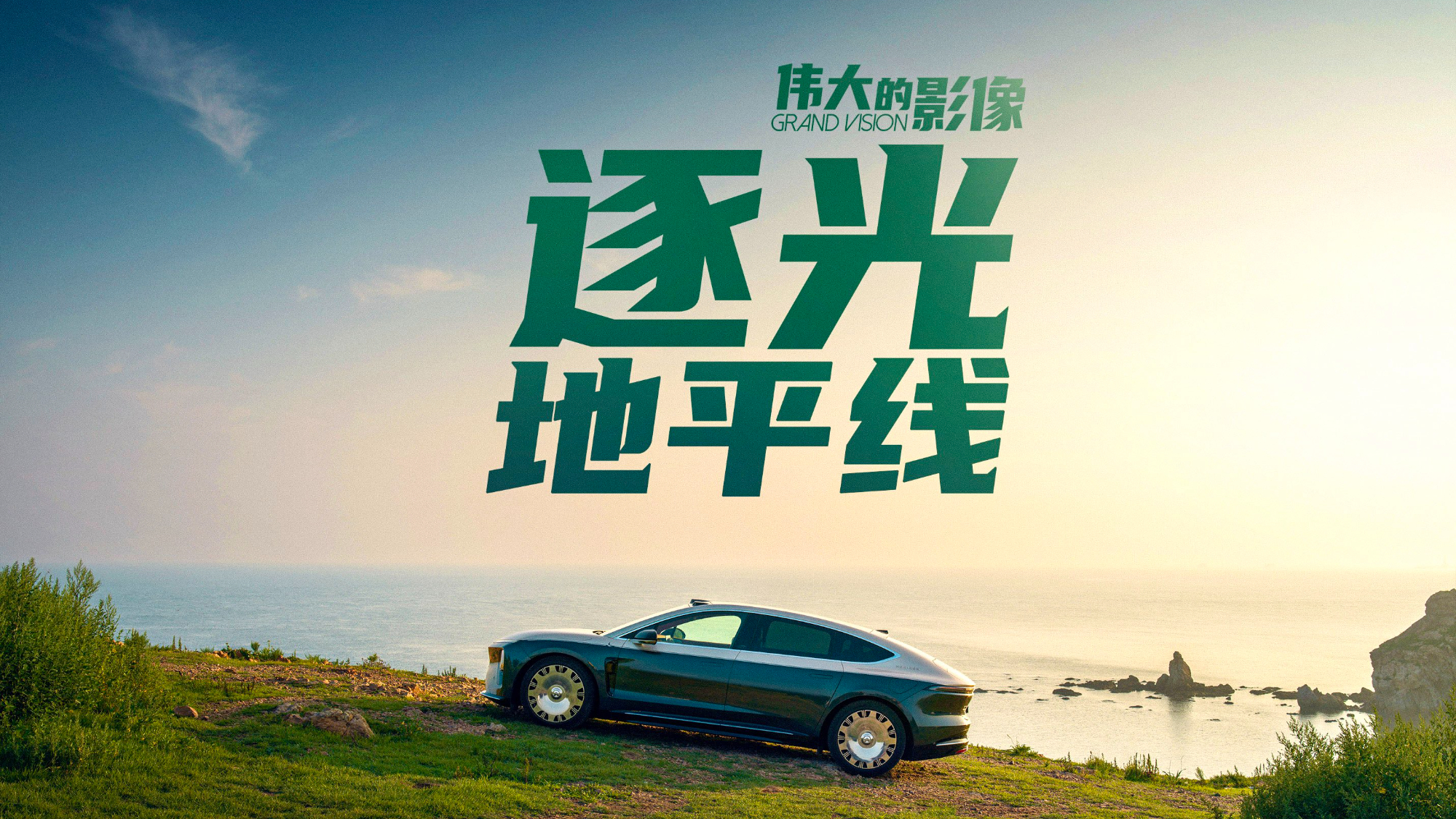 伟大的影像 逐光地平线