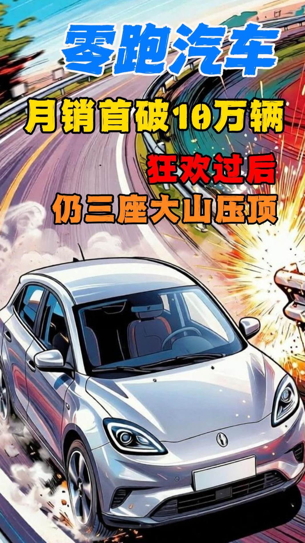 零跑汽车月销首破10万辆 狂欢过后仍三座大山压顶