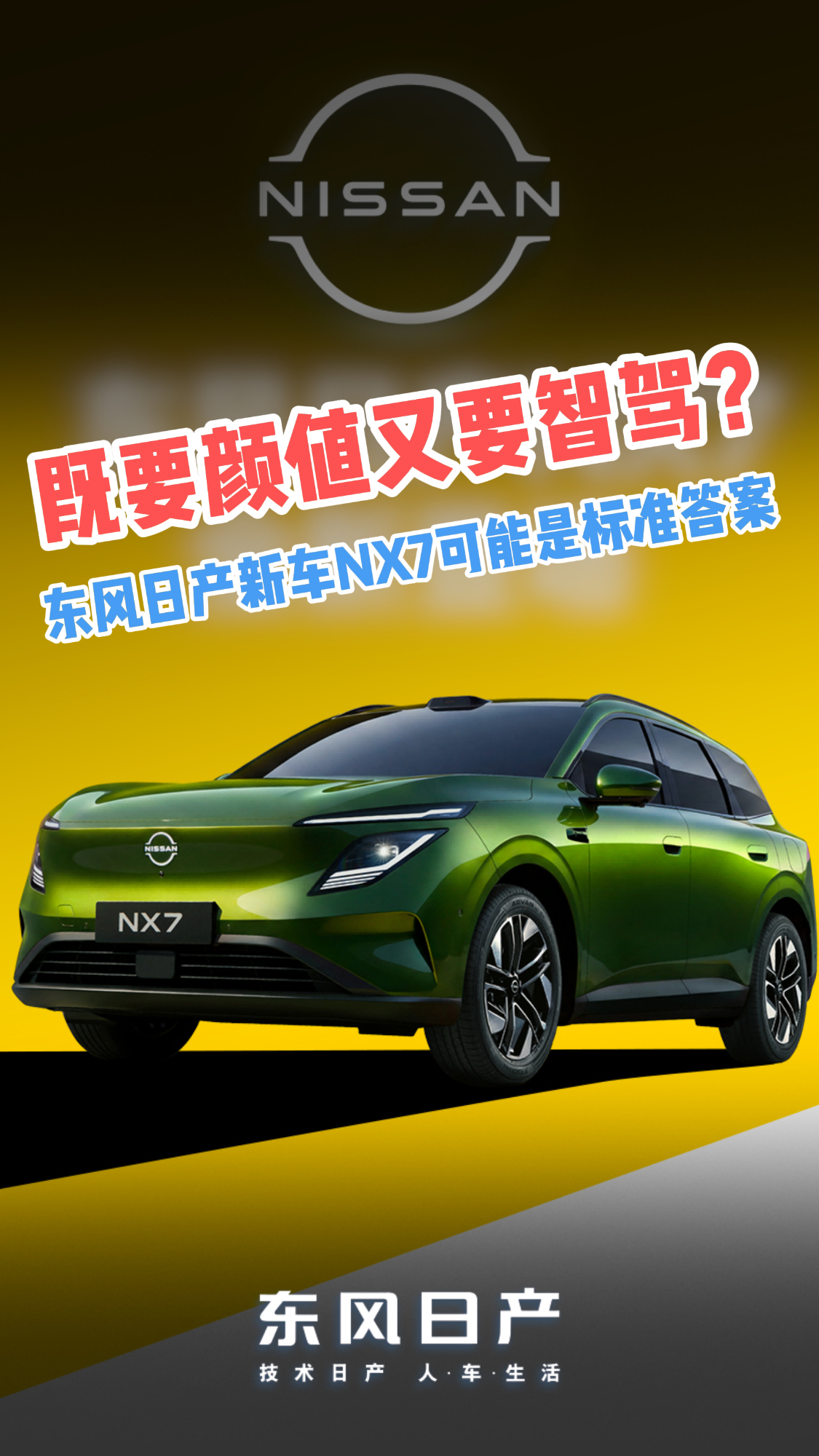既要颜值又要智驾?东风日产新车NX7可能是标准答案