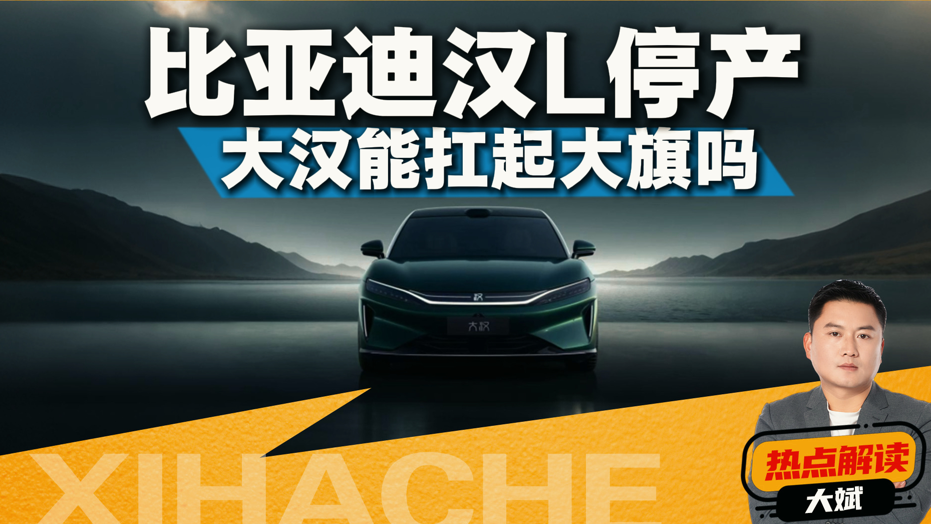 30万级国产旗舰轿车来了!比亚迪大汉有戏吗