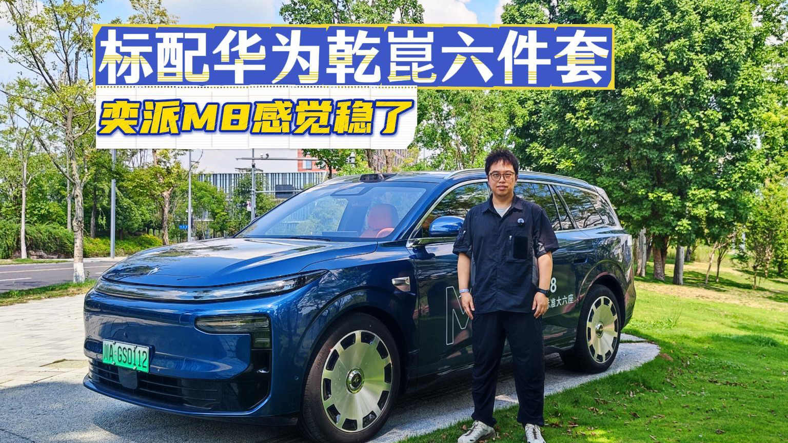 16.58万起,入门奕派M8就能拥有全套华为智能