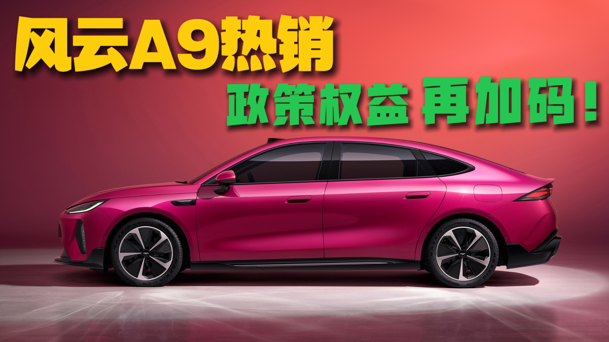 奇瑞风云A9热销 权益再加码!