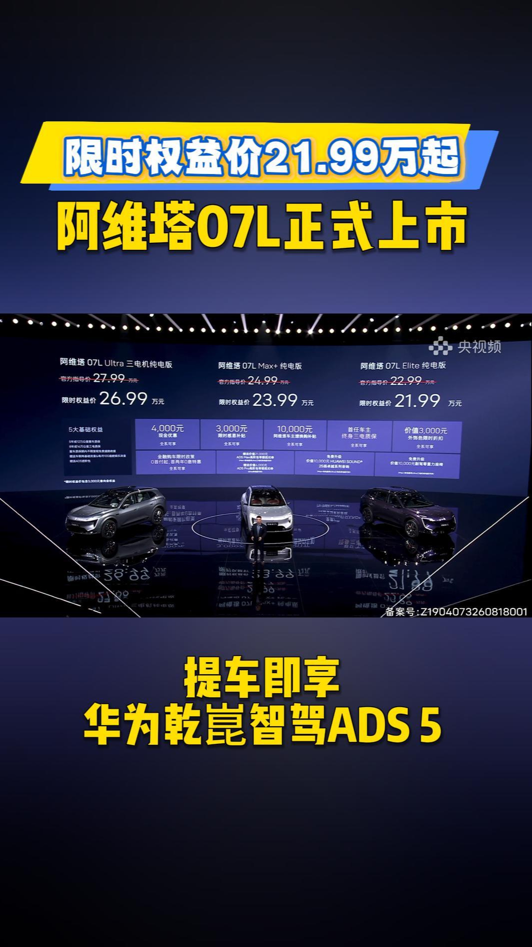 限时权益价21.99万起,阿维塔07L正式上市