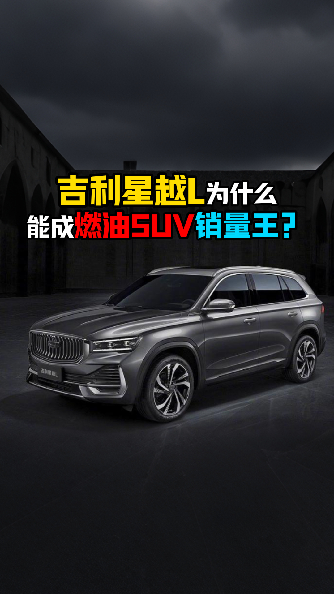 吉利星越L为什么能成燃油SUV销量王?