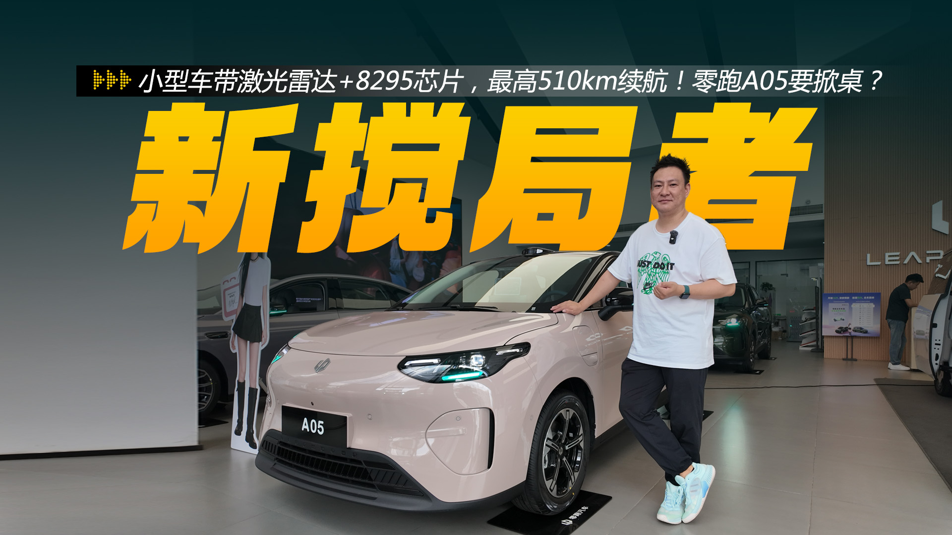 小型车配激光雷达+8295芯片,最高510km续航!零跑A05要掀桌?