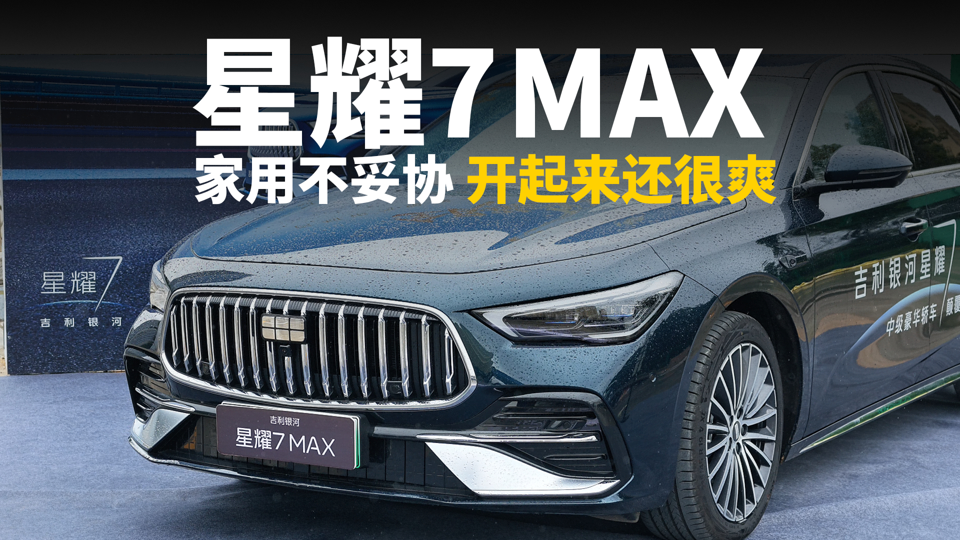 场地试驾星耀7 MAX:家用不妥协,开起来还很爽?