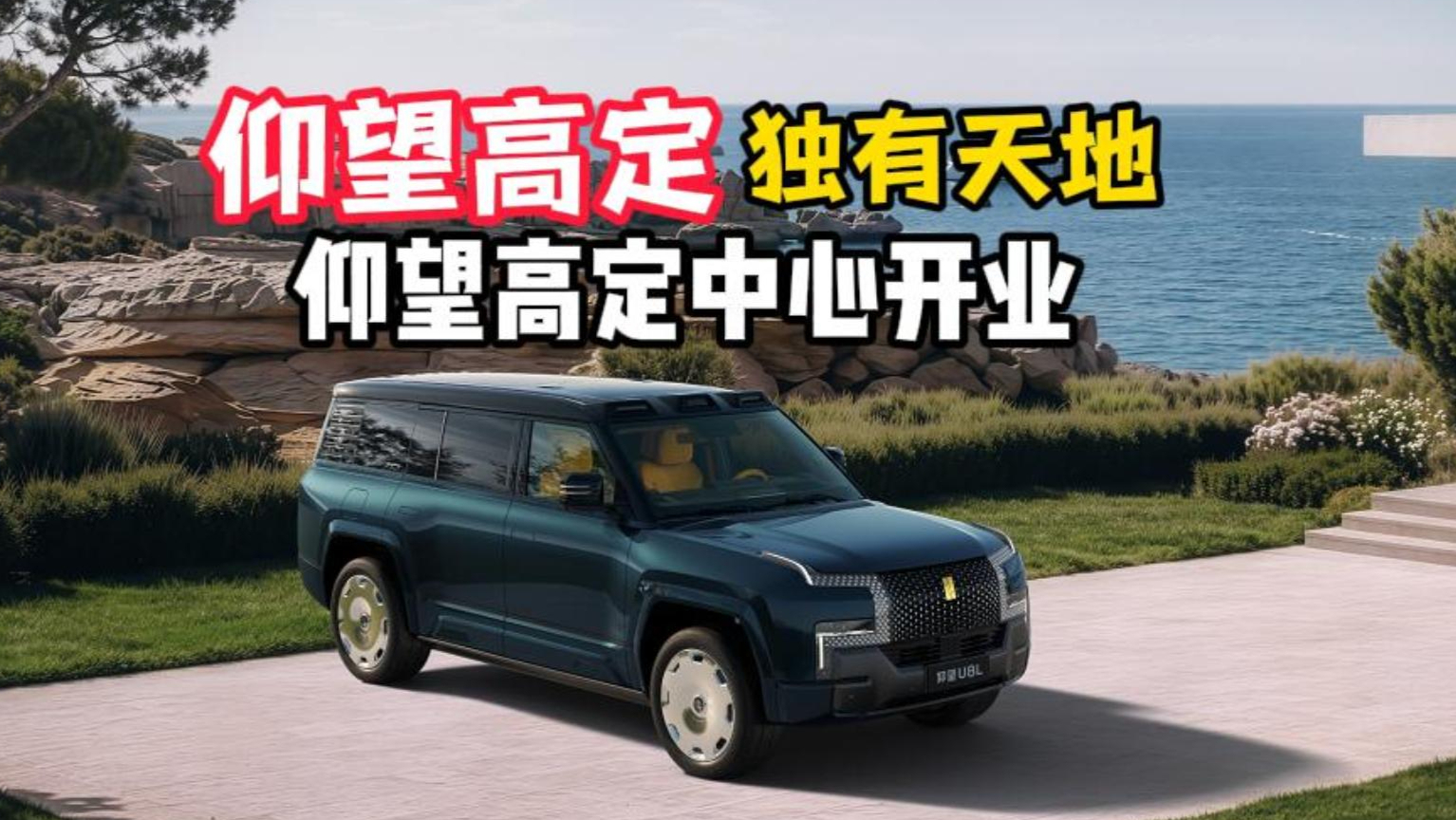 中国汽车夺回豪华定义权!仰望官宣全系高定