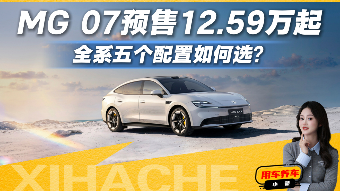 MG 07五款配置怎么选?到底值不值得买