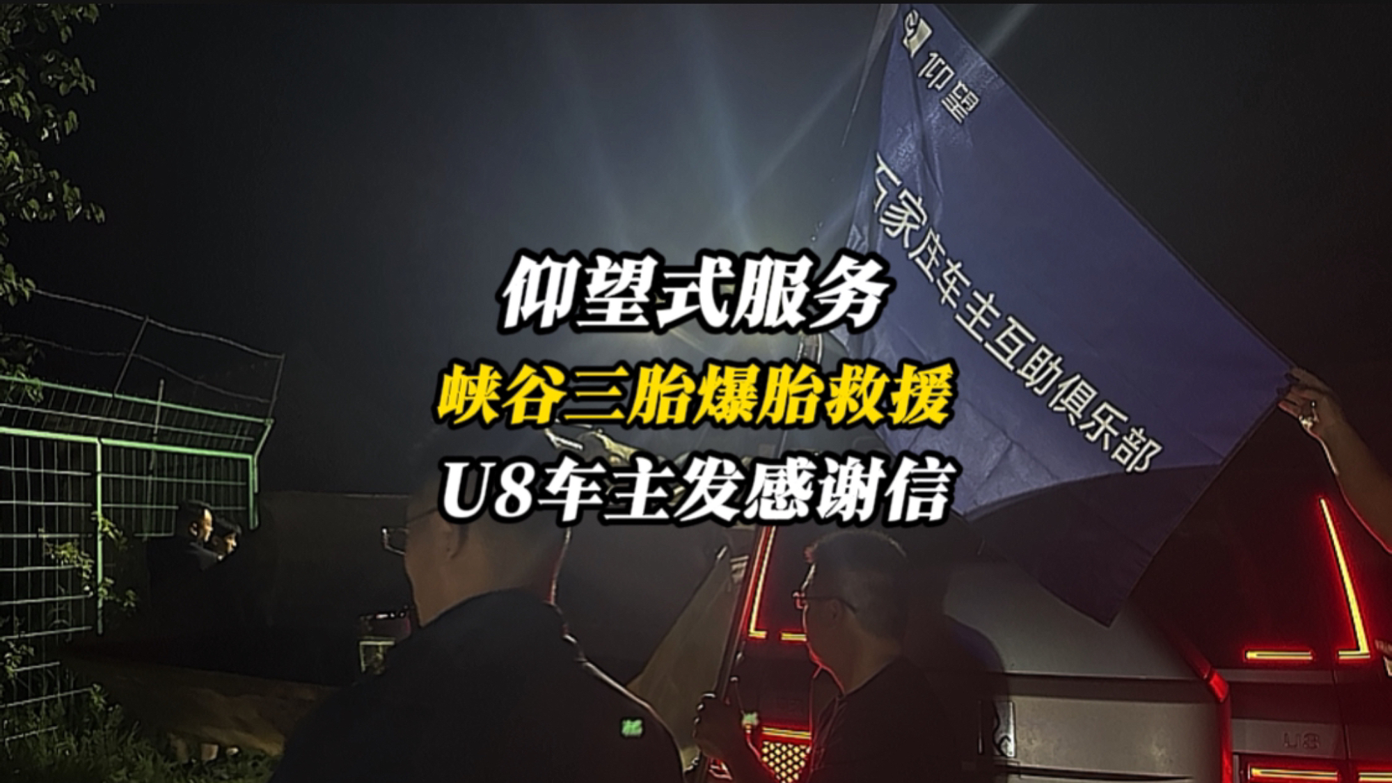 碎石峡谷三胎爆胎脱险，安全是最大的豪华！仰望收最强感谢信