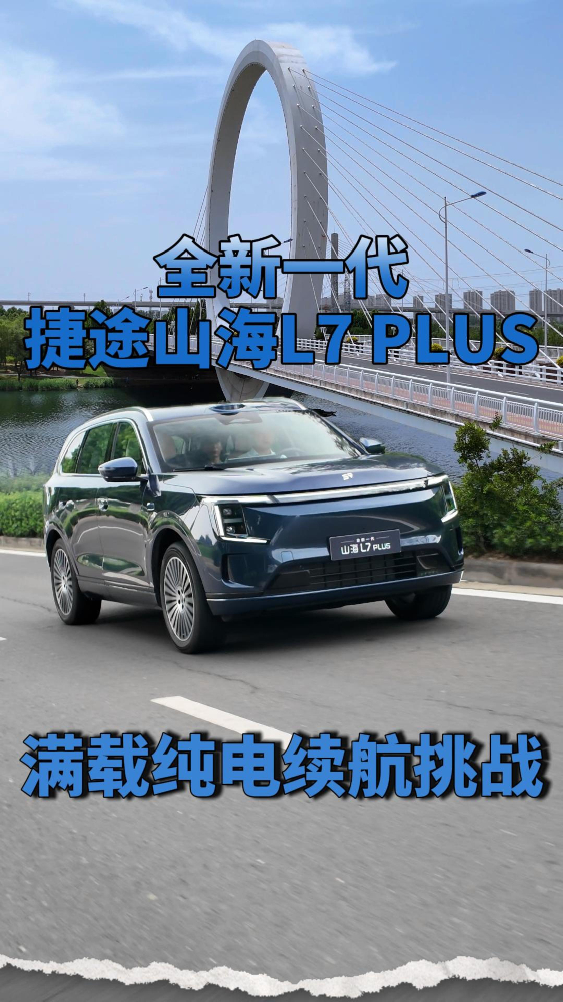 满载测试挑战,全新一代捷途山海L7 PLUS,220公里纯电续航反向虚标?