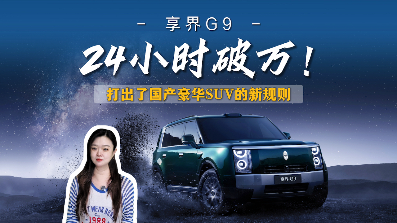 24小时破万!享界G9打出了国产豪华SUV的新规则。
