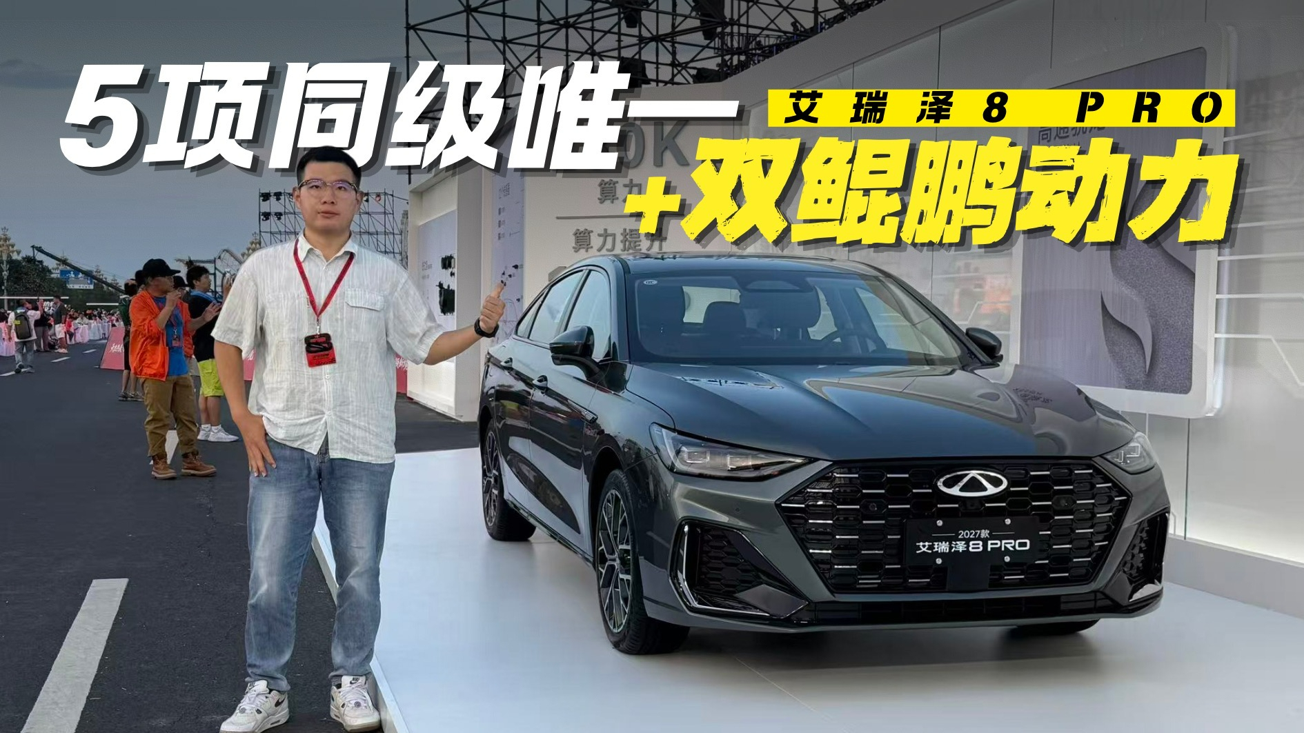5项同级唯一+双鲲鹏动力 艾瑞泽8 PRO实力有多强?