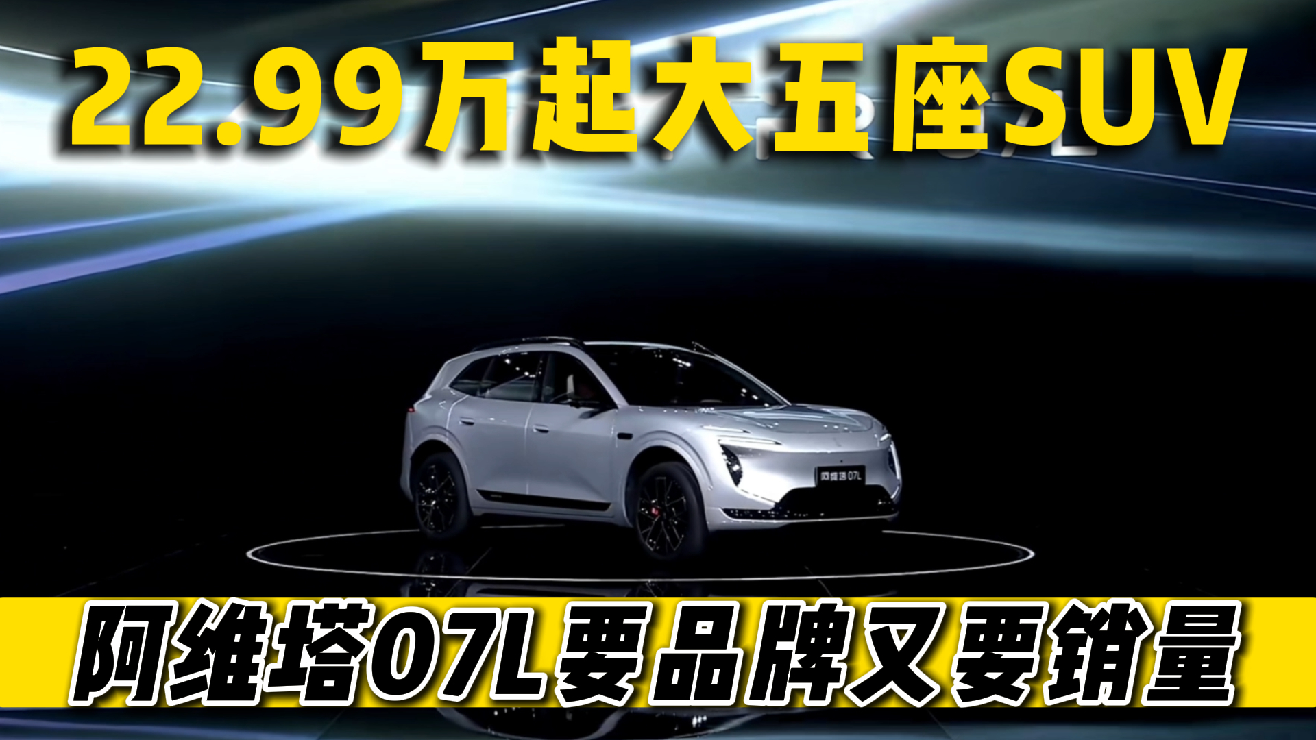 22.99万起大五座SUV 阿维塔07L要品牌又要销量