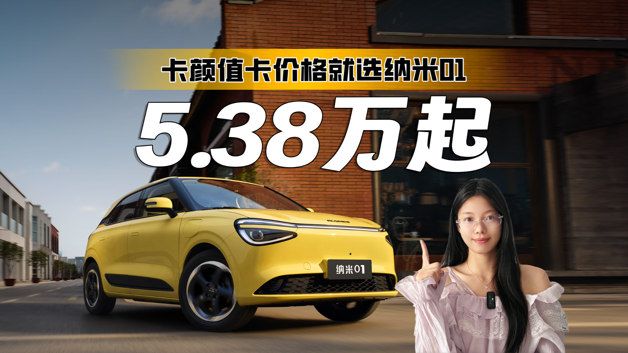 给代步车市场打了个样!5.38万起的纳米01,卡颜值卡价格就选它了
