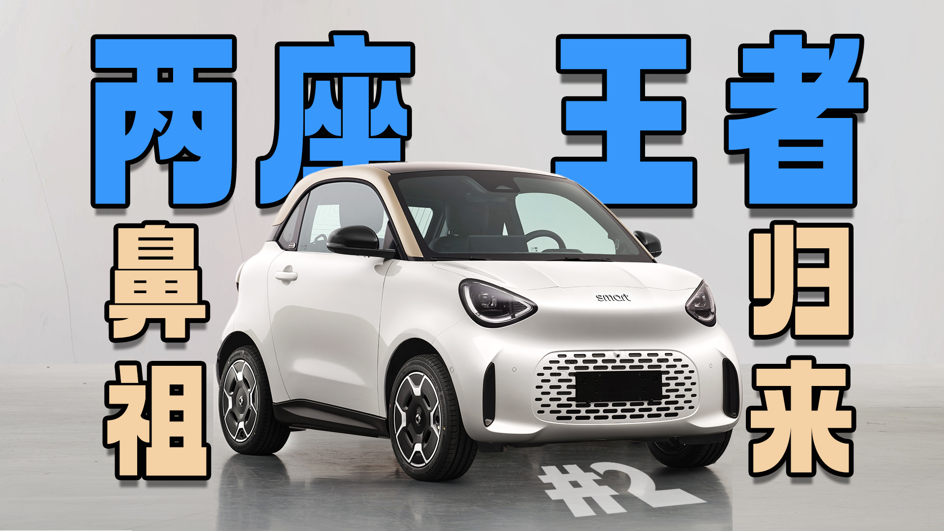 28年后,两座鼻祖归来!全新smart精灵2号工信部实锤