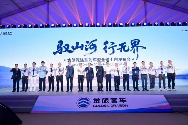 赋能全球客运产业提质升级 金旅客车发布“乾途”系列车型，致力于打造高端客车标杆