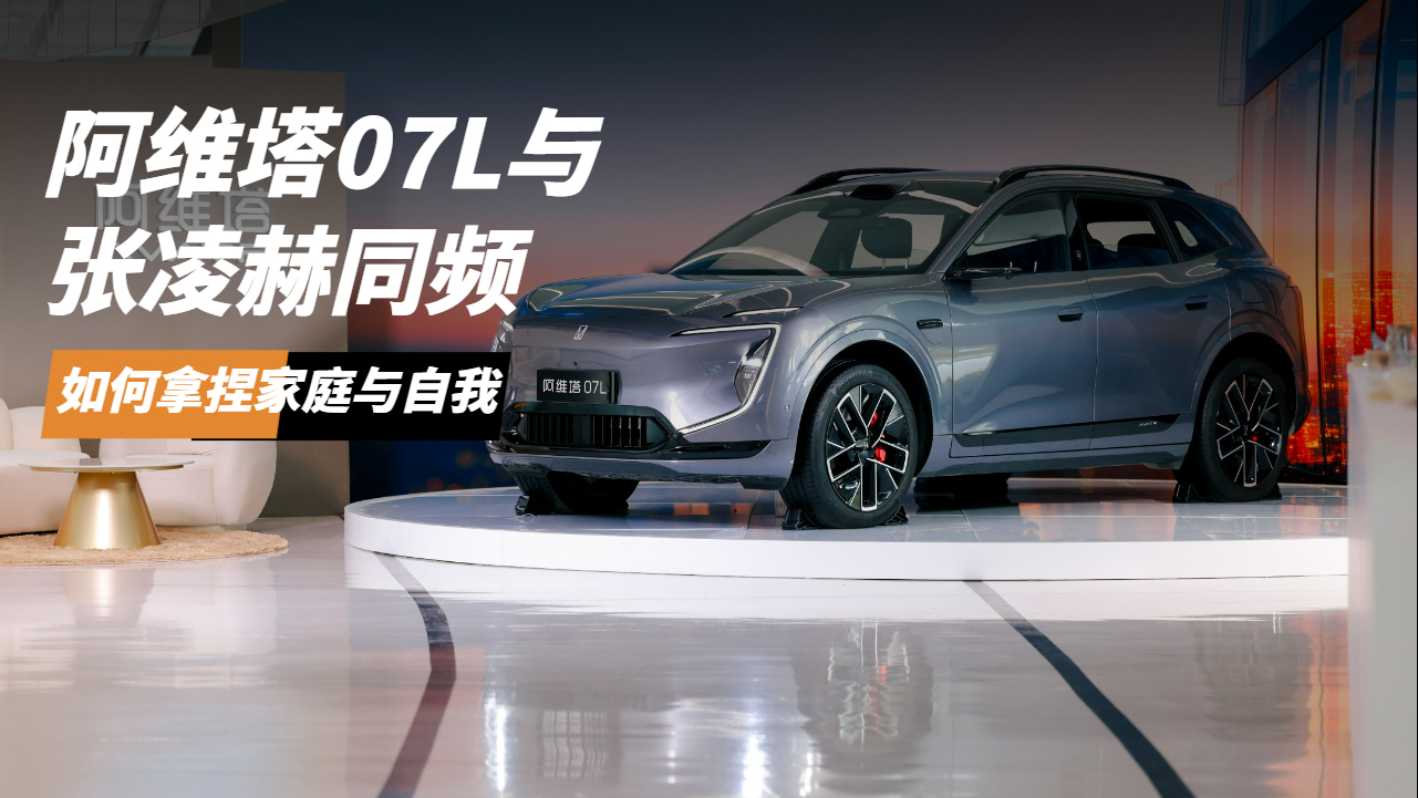 阿维塔07L智美登场 张凌赫同款座驾
