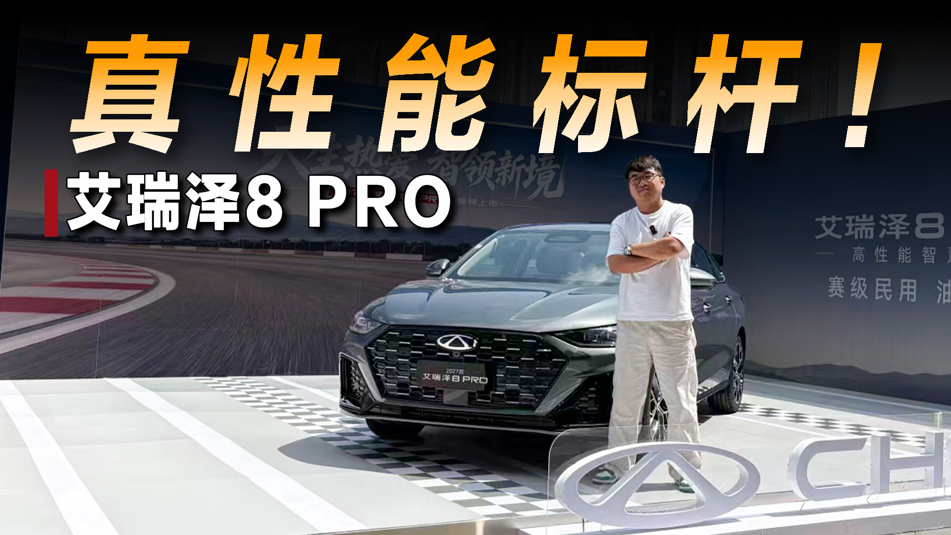 艾瑞泽8 PRO征战CTCC赛场,十万级国产家轿的真性能标杆!
