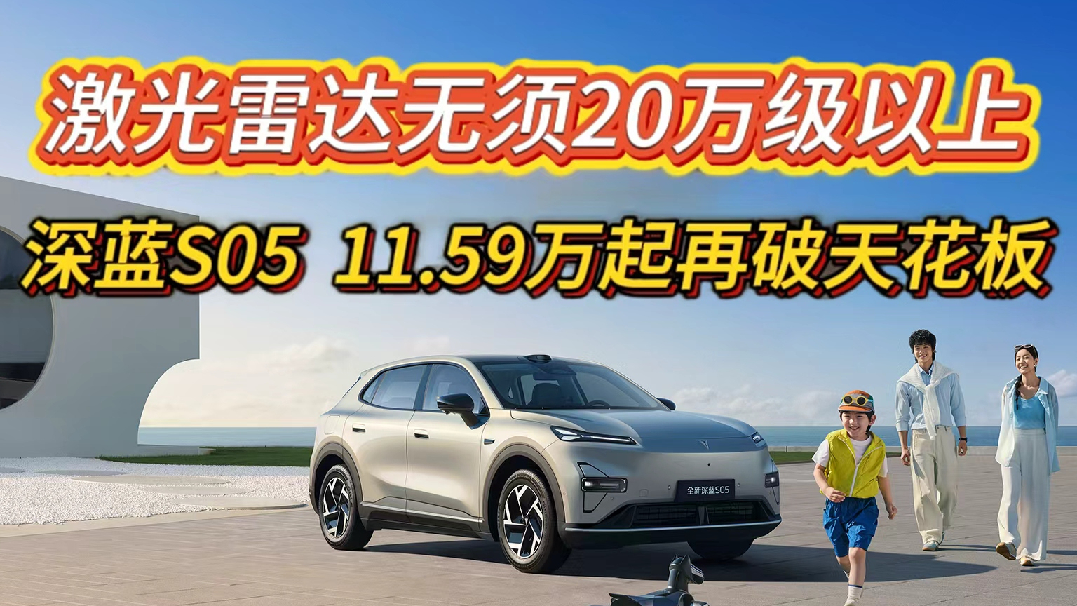 激光雷达无须20万级以上 深蓝S05 11.59万起再破天花板