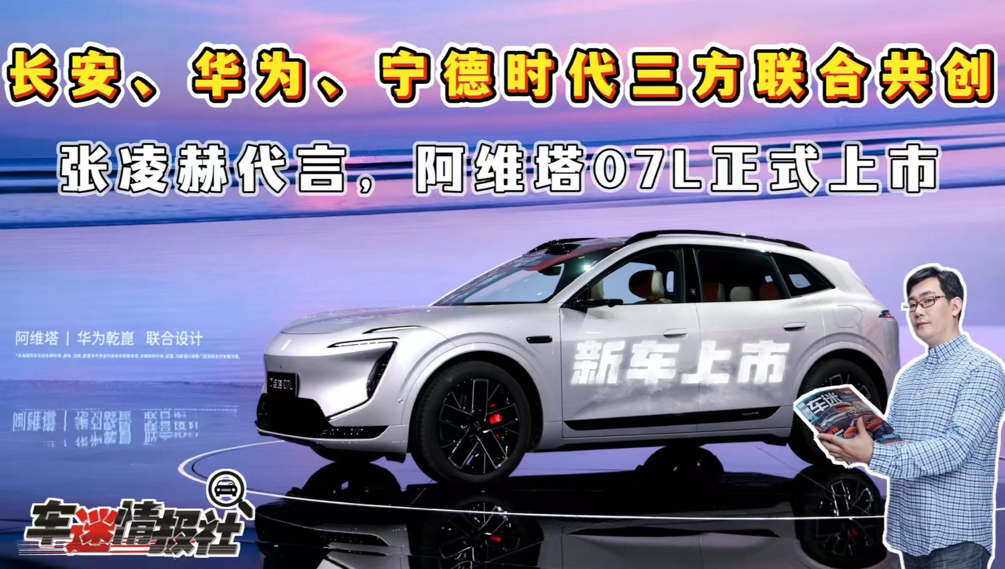 长安、华为、宁德时代三方联合共创!阿维塔07L上市价22.99万起