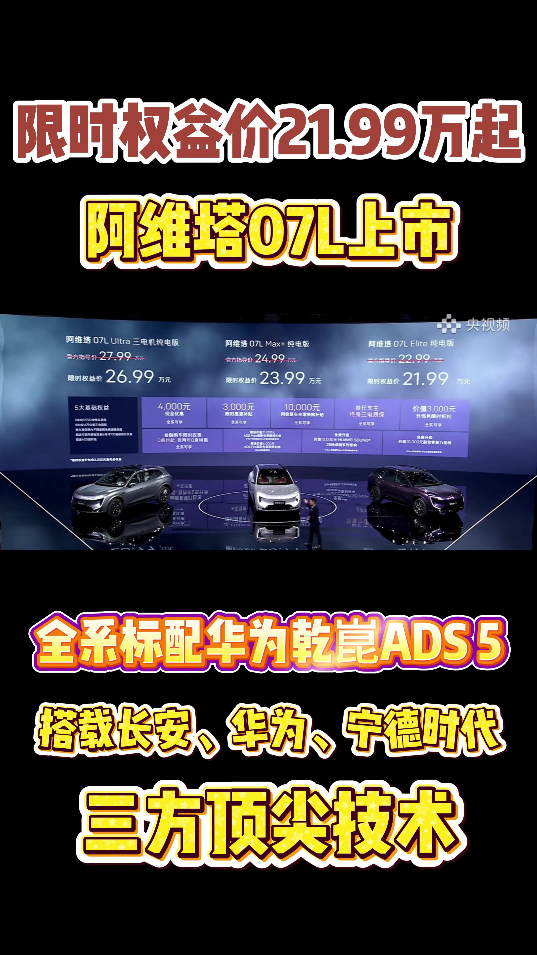 全系标配ADS 5,阿维塔07L限时权益价21.99万起,推荐Max+版